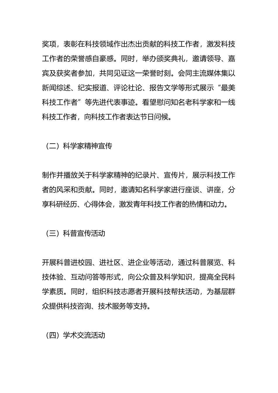 2024年“全国科技工作者日”活动方案.docx_第2页