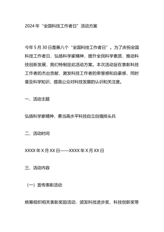 2024年“全国科技工作者日”活动方案.docx