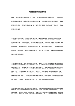 观看警示教育片心得体会.doc