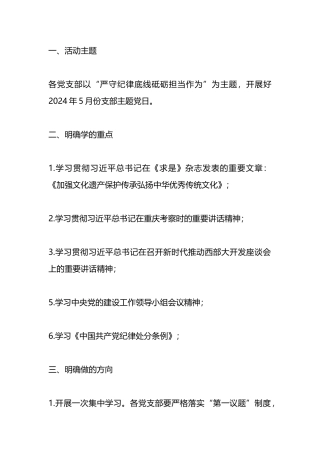 2024年5月主题党日活动安排.docx