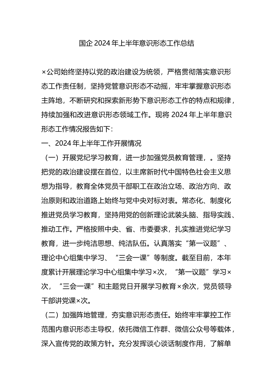 国企2024年上半年意识形态工作总结.docx_第1页