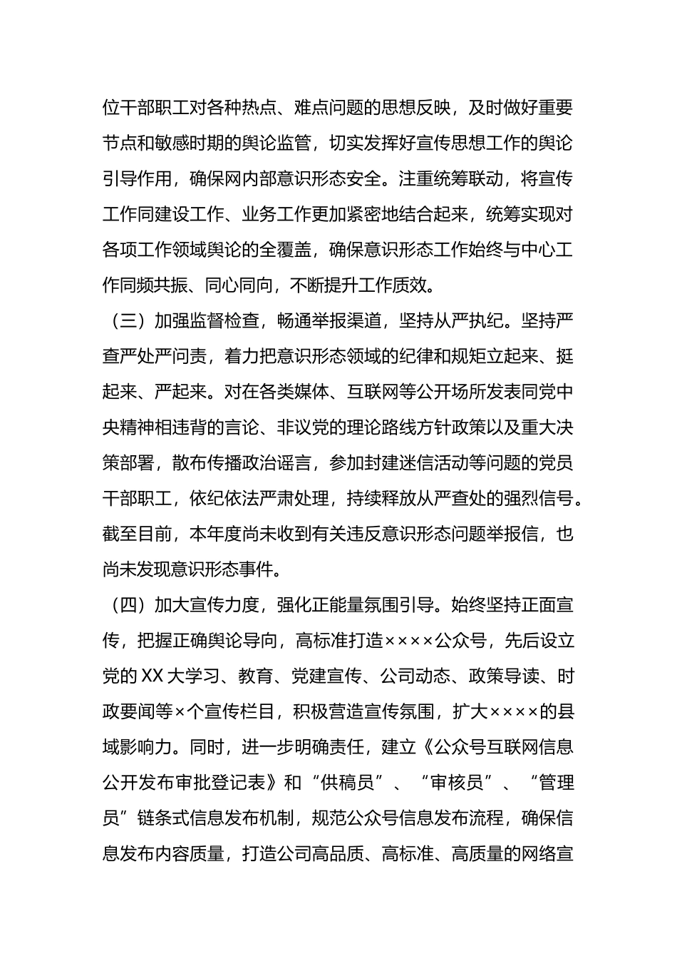 国企2024年上半年意识形态工作总结.docx_第2页