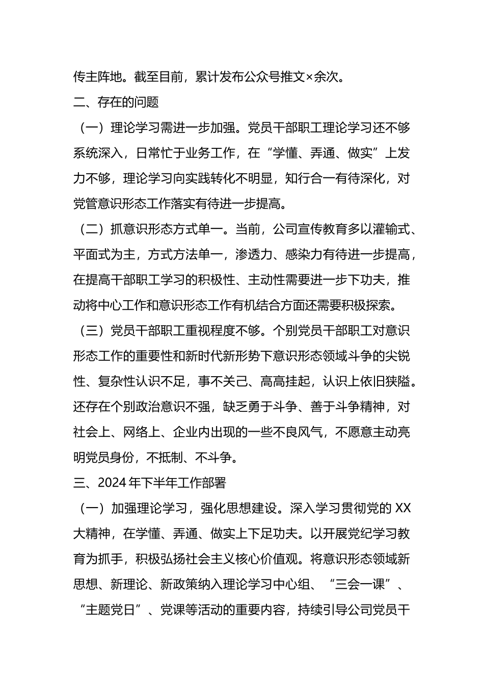 国企2024年上半年意识形态工作总结.docx_第3页