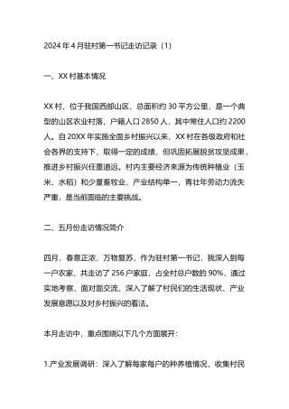 2024年5月驻村第一书记走访记录.docx