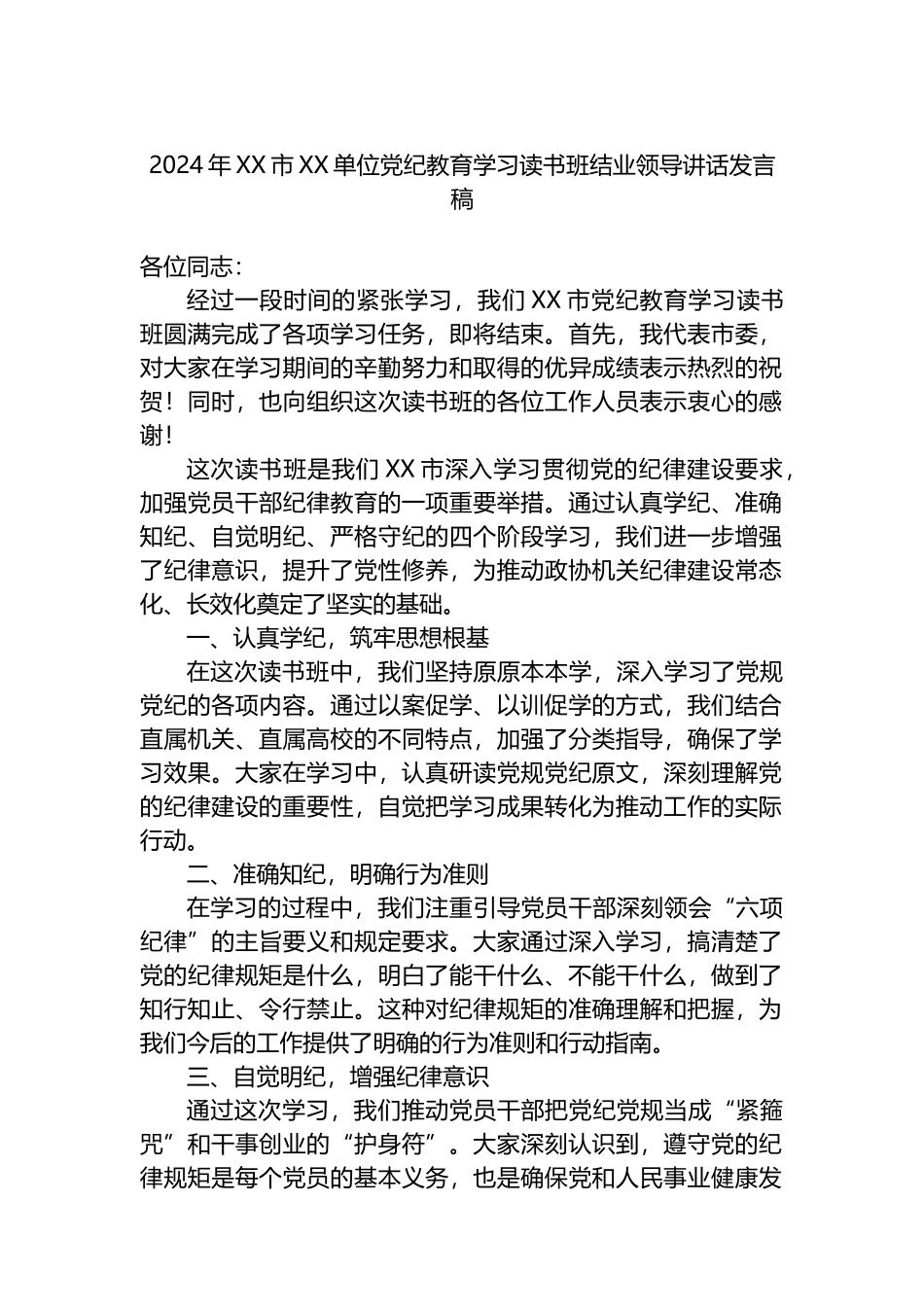 2024年XX市XX单位党纪教育学习读书班结业领导讲话发言稿.docx_第1页