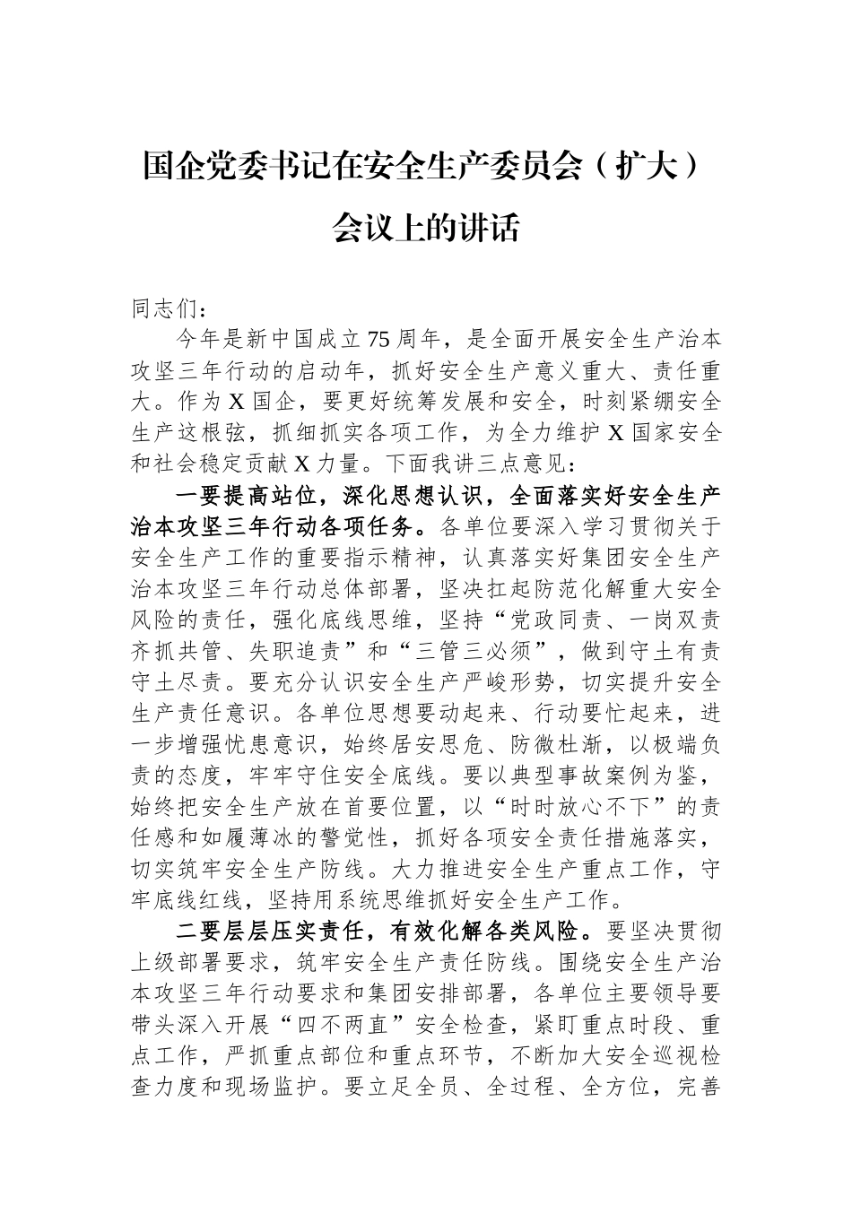 国企党委书记在安全生产委员会（扩大）会议上的讲话.docx_第1页