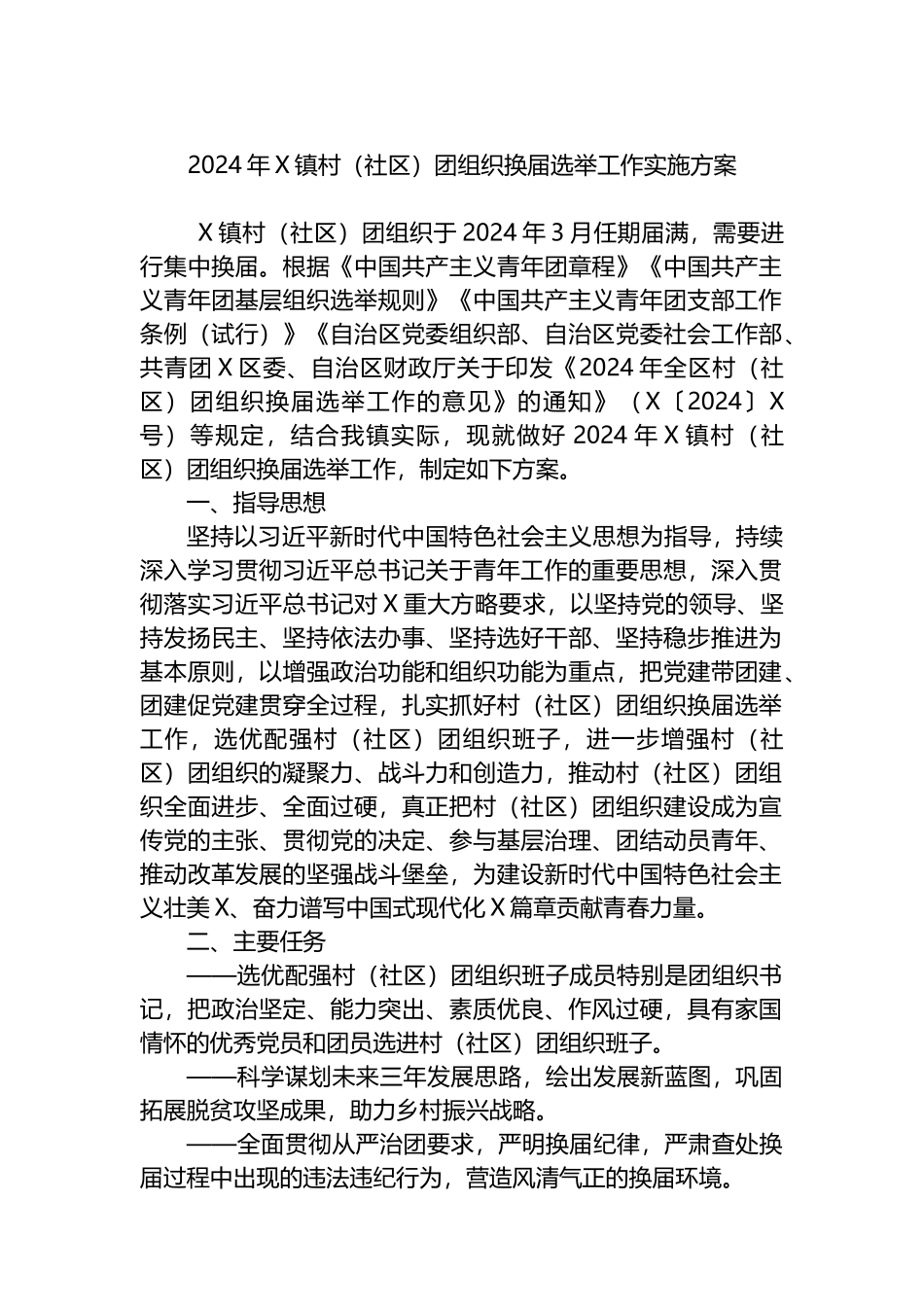 2024年X镇村（社区）团组织换届选举工作实施方案.docx_第1页