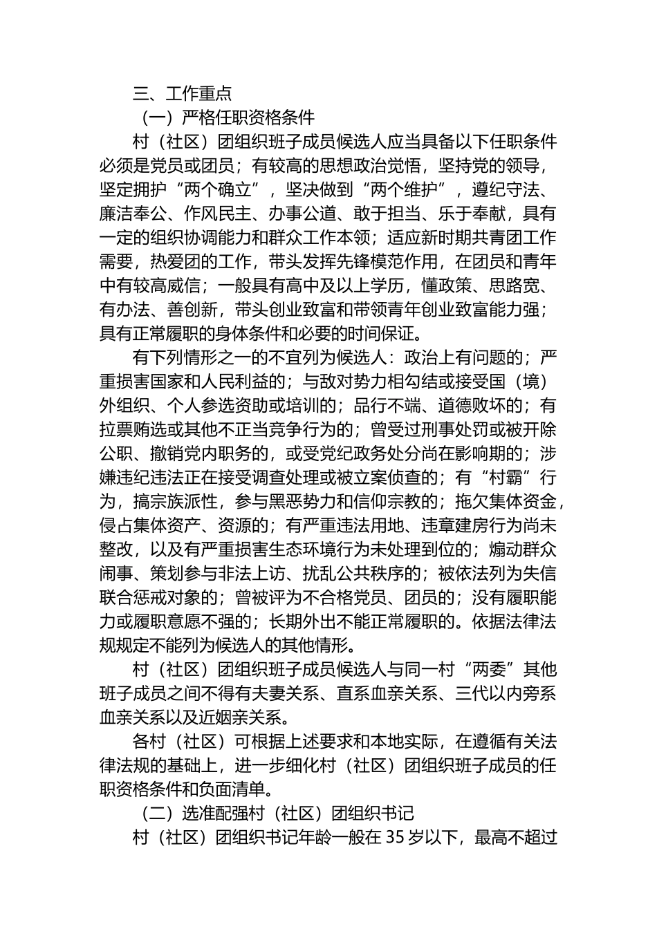 2024年X镇村（社区）团组织换届选举工作实施方案.docx_第2页