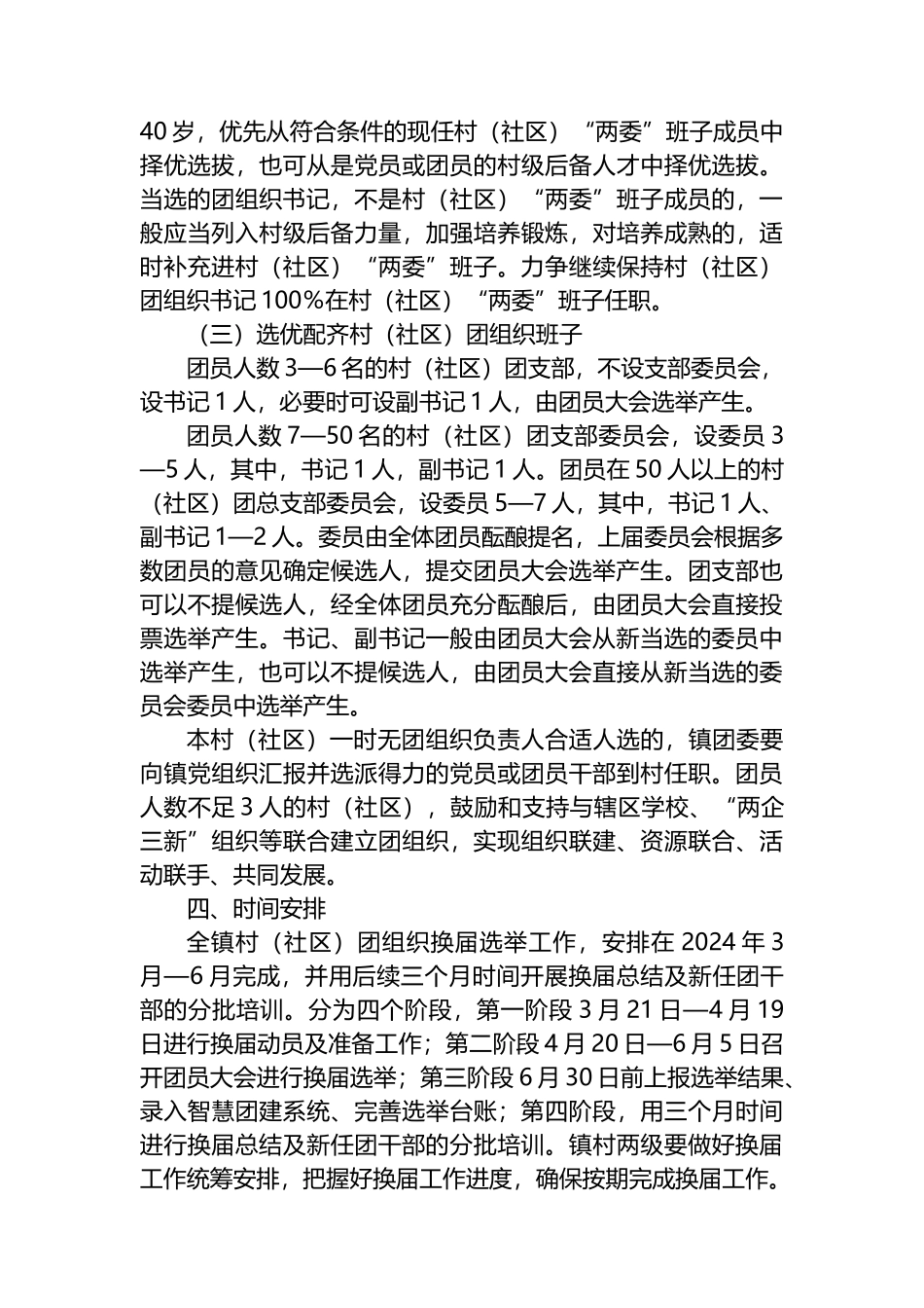 2024年X镇村（社区）团组织换届选举工作实施方案.docx_第3页