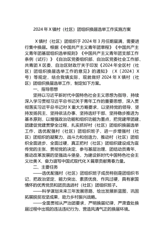2024年X镇村（社区）团组织换届选举工作实施方案.docx