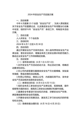 2024年安全生产月实施方案.docx