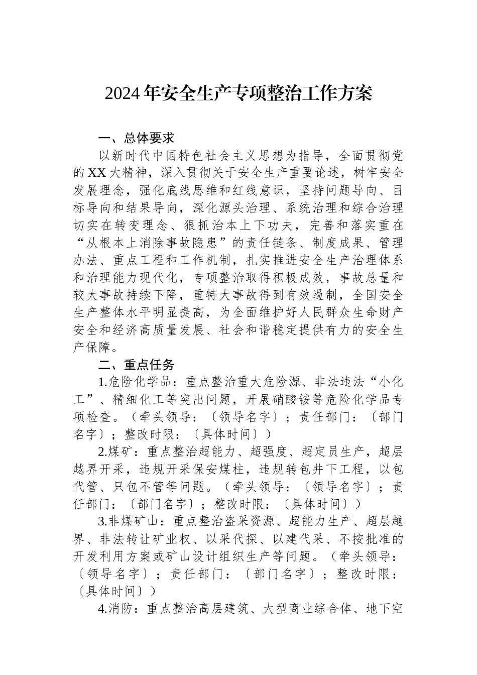 2024年安全生产专项整治工作方案.docx_第1页