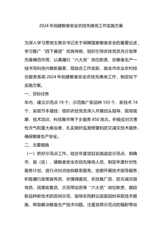 2024年创建粮食安全农技先锋岗工作实施方案.docx