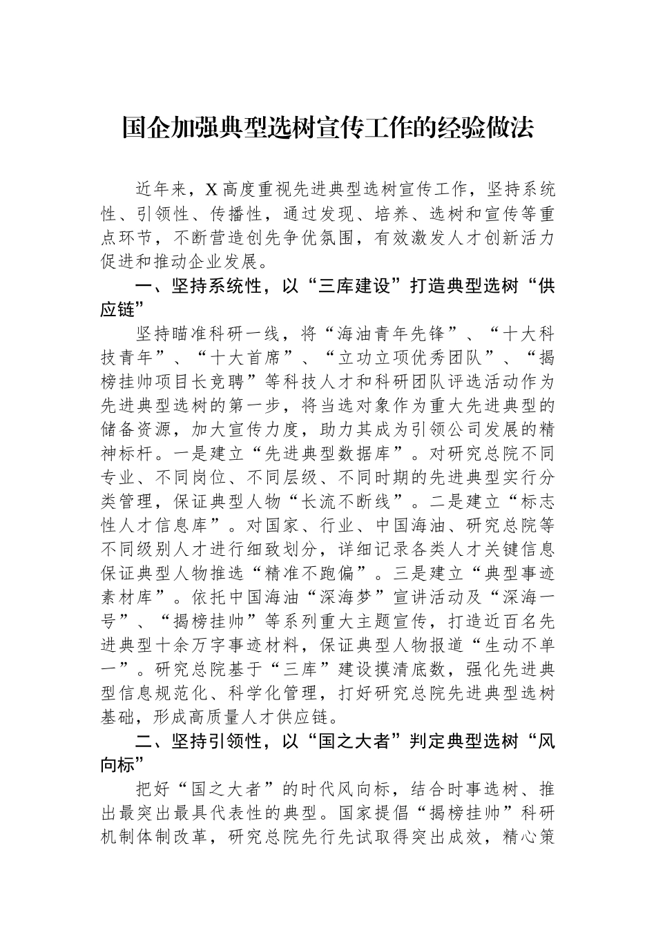 国企加强典型选树宣传工作的经验做法.docx_第1页