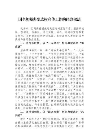 国企加强典型选树宣传工作的经验做法.docx