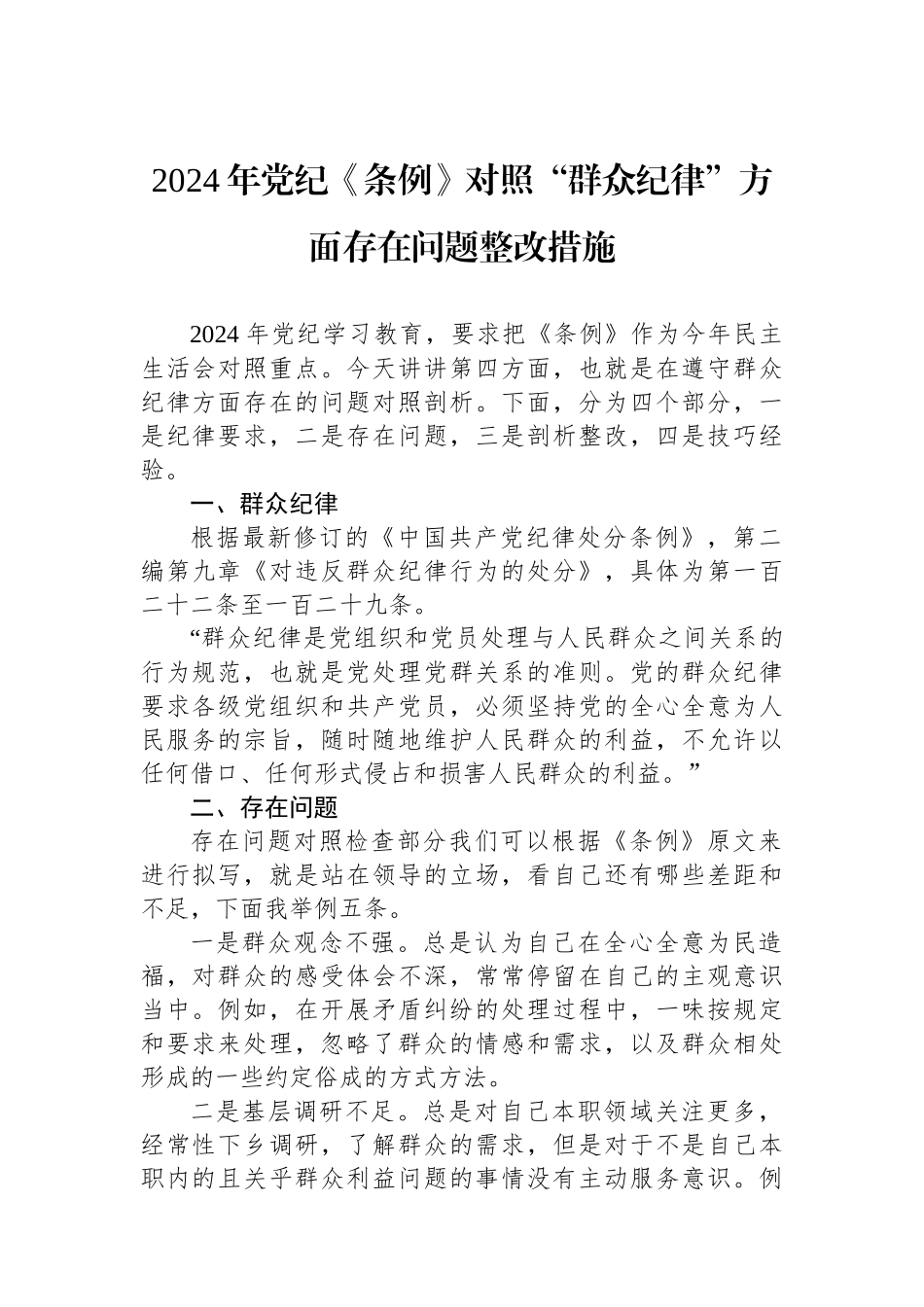 2024年党纪《条例》对照“群众纪律”方面存在问题整改措施.docx_第1页