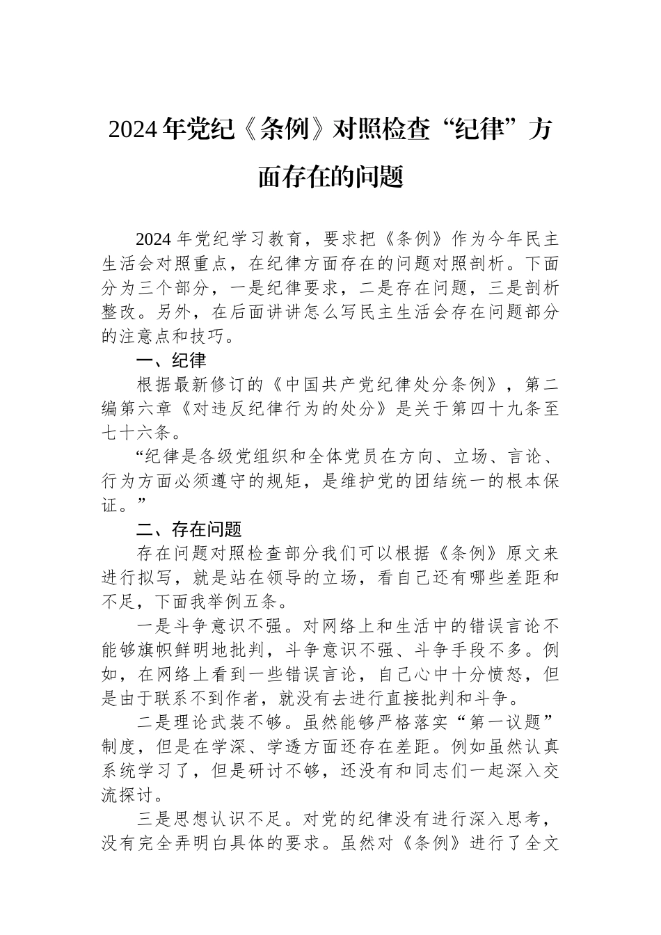 2024年党纪《条例》对照检查“政治纪律”方面存在的问题.docx_第1页