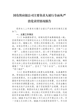 国有供应链公司主要负责人履行全面从严治党政治责任情况报告.docx