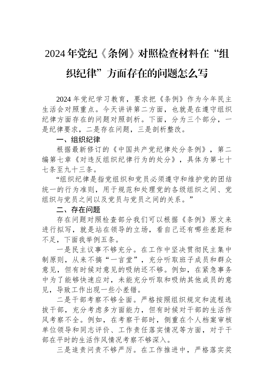 2024年党纪《条例》对照检查材料在“组织纪律”方面存在的问题怎么写.docx_第1页