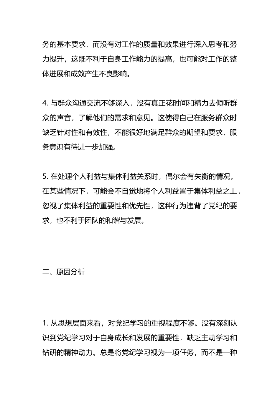 2024年党纪个人检视剖析材料.docx_第2页