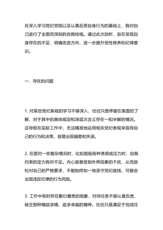 2024年党纪个人检视剖析材料.docx