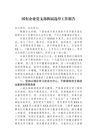 国有企业党支部换届选举工作报告.docx