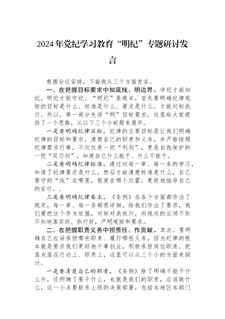 2024年党纪学习教育“明纪”专题研讨发言.docx