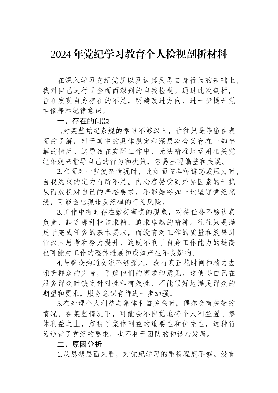 2024年党纪学习教育个人检视剖析材料.docx_第1页