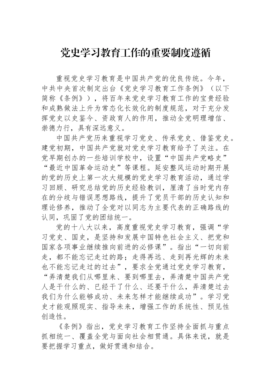 党史学习教育工作的重要制度遵循.docx_第1页