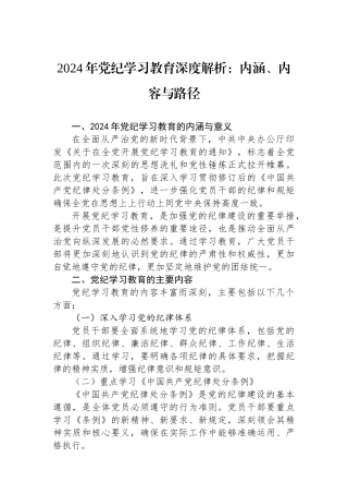 2024年党纪学习教育深度解析：内涵、内容与路径.docx