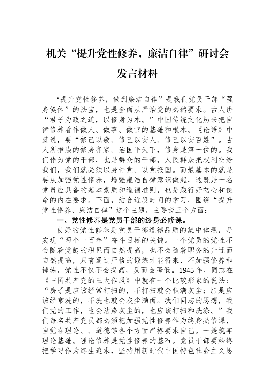机关“提升党性修养，廉洁自律”研讨会发言材料.docx_第1页