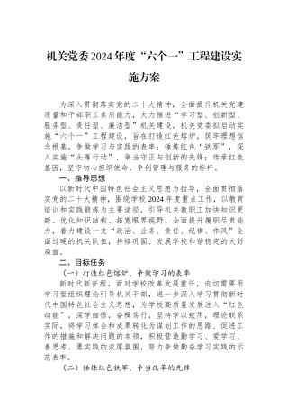 机关党委2024年度“六个一”工程建设实施方案.docx