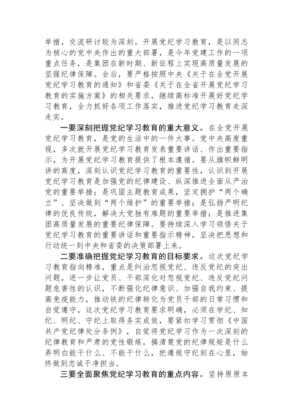 党委书记在集团2024年党纪学习教育专题读书班集中研讨交流会上的主持讲话.docx_第2页