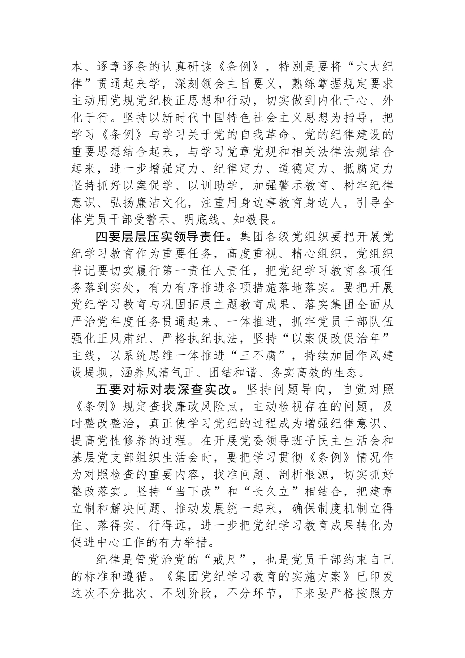 党委书记在集团2024年党纪学习教育专题读书班集中研讨交流会上的主持讲话.docx_第3页