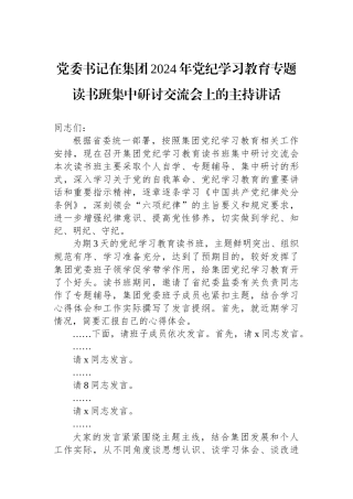 党委书记在集团2024年党纪学习教育专题读书班集中研讨交流会上的主持讲话.docx