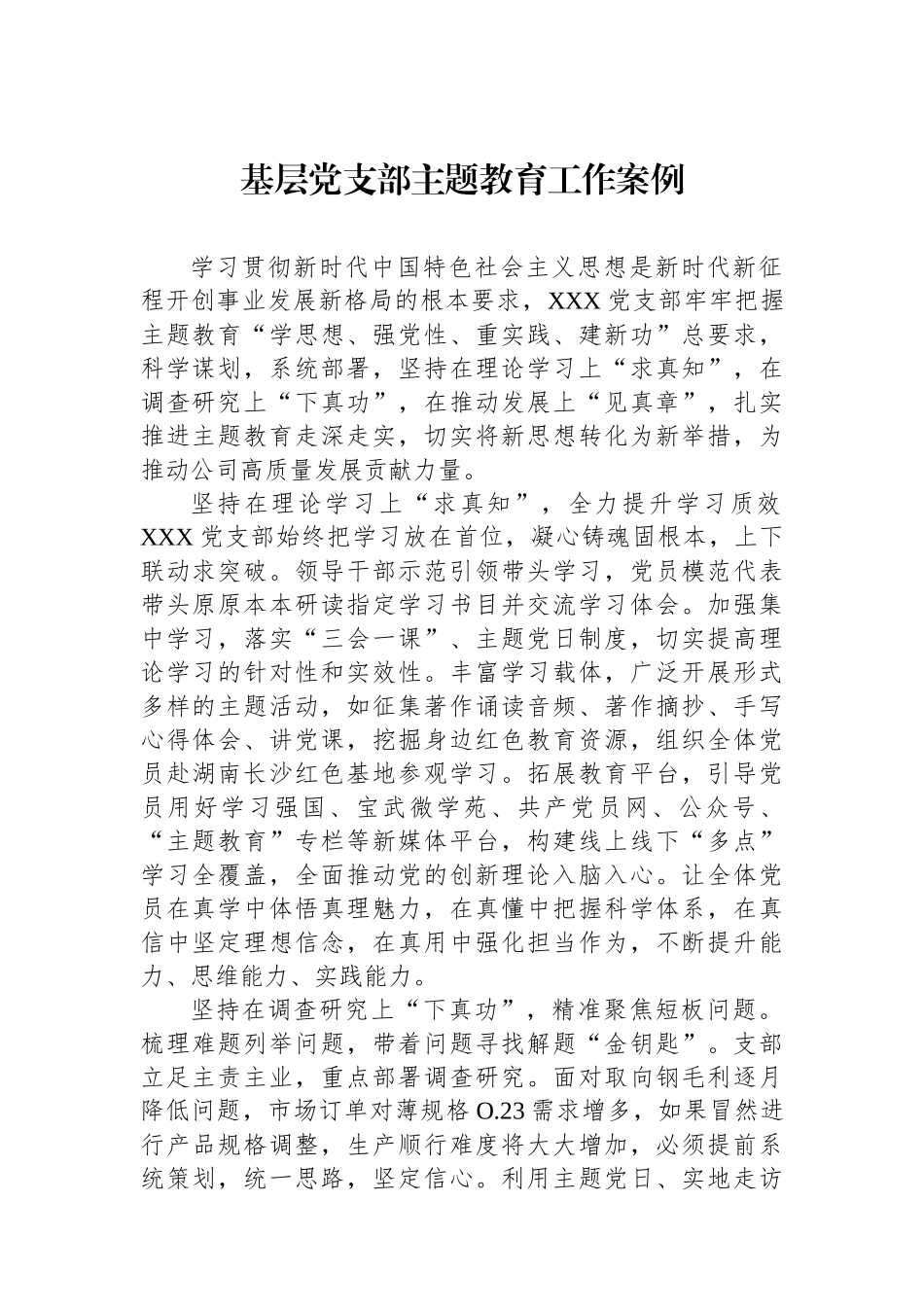 基层党支部主题教育工作案例.docx_第1页
