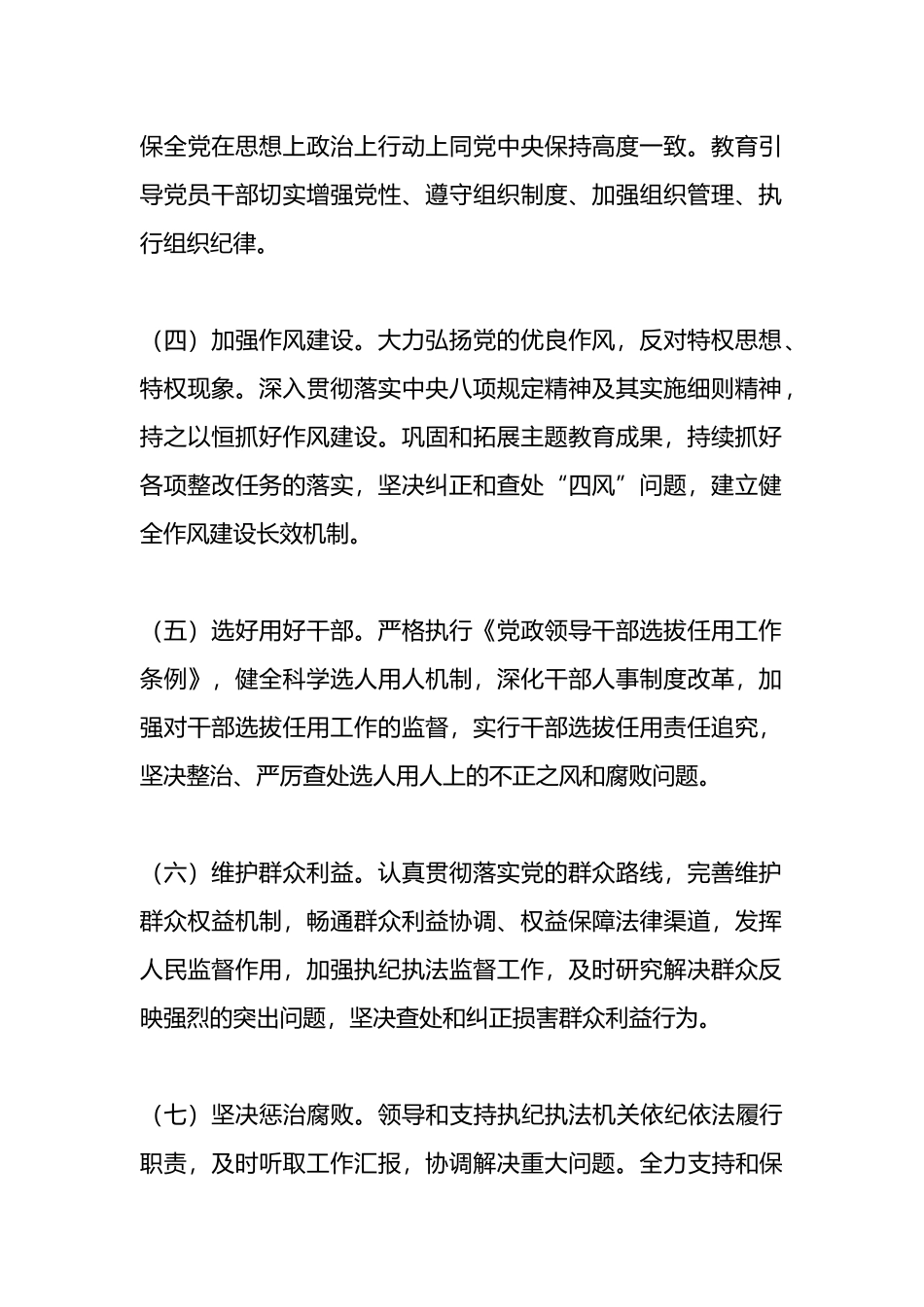 2024年党委（党组）落实全面从严治党主体责任清单.docx_第2页