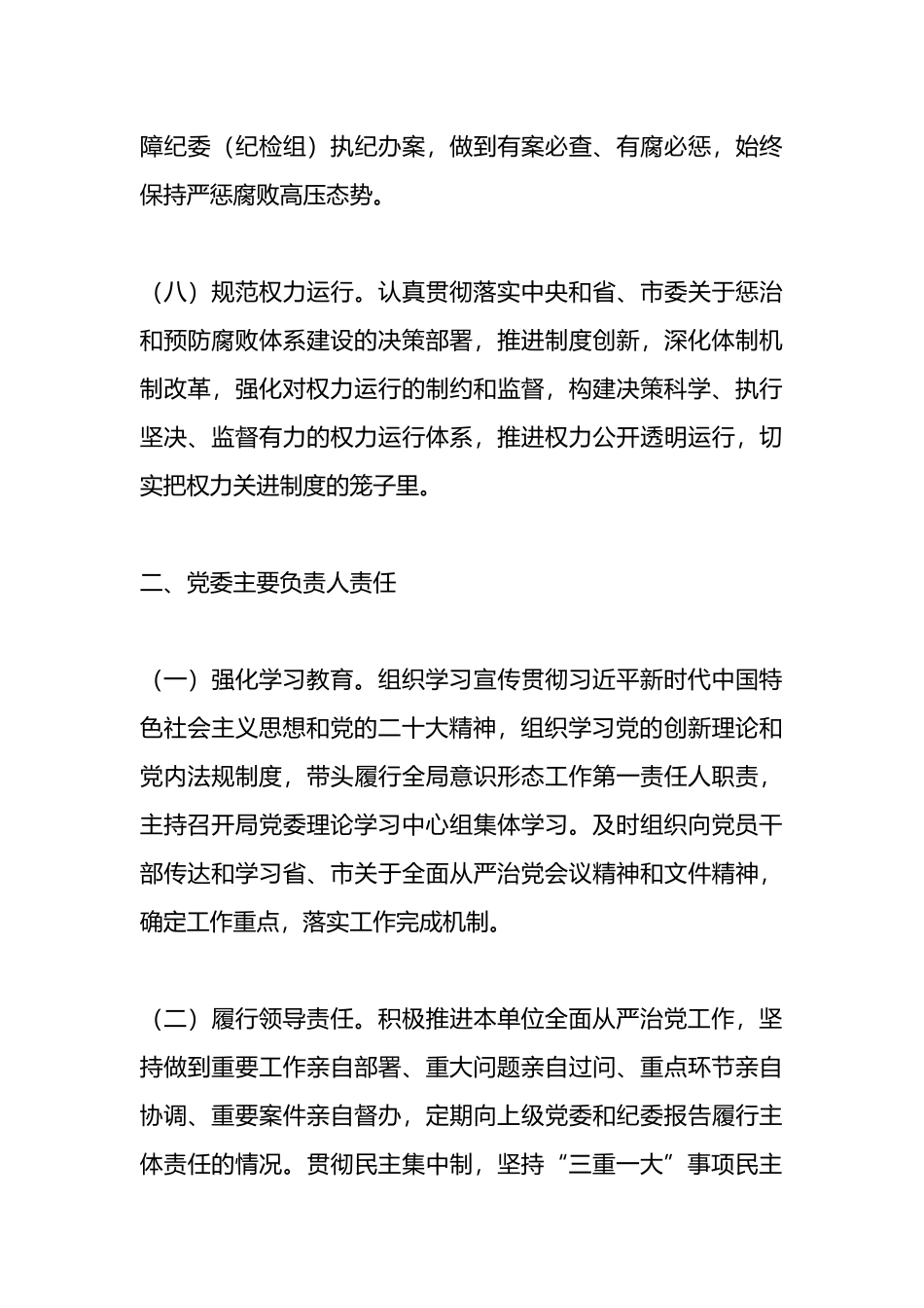 2024年党委（党组）落实全面从严治党主体责任清单.docx_第3页