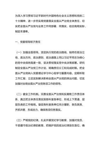 2024年党委（党组）落实全面从严治党主体责任清单.docx