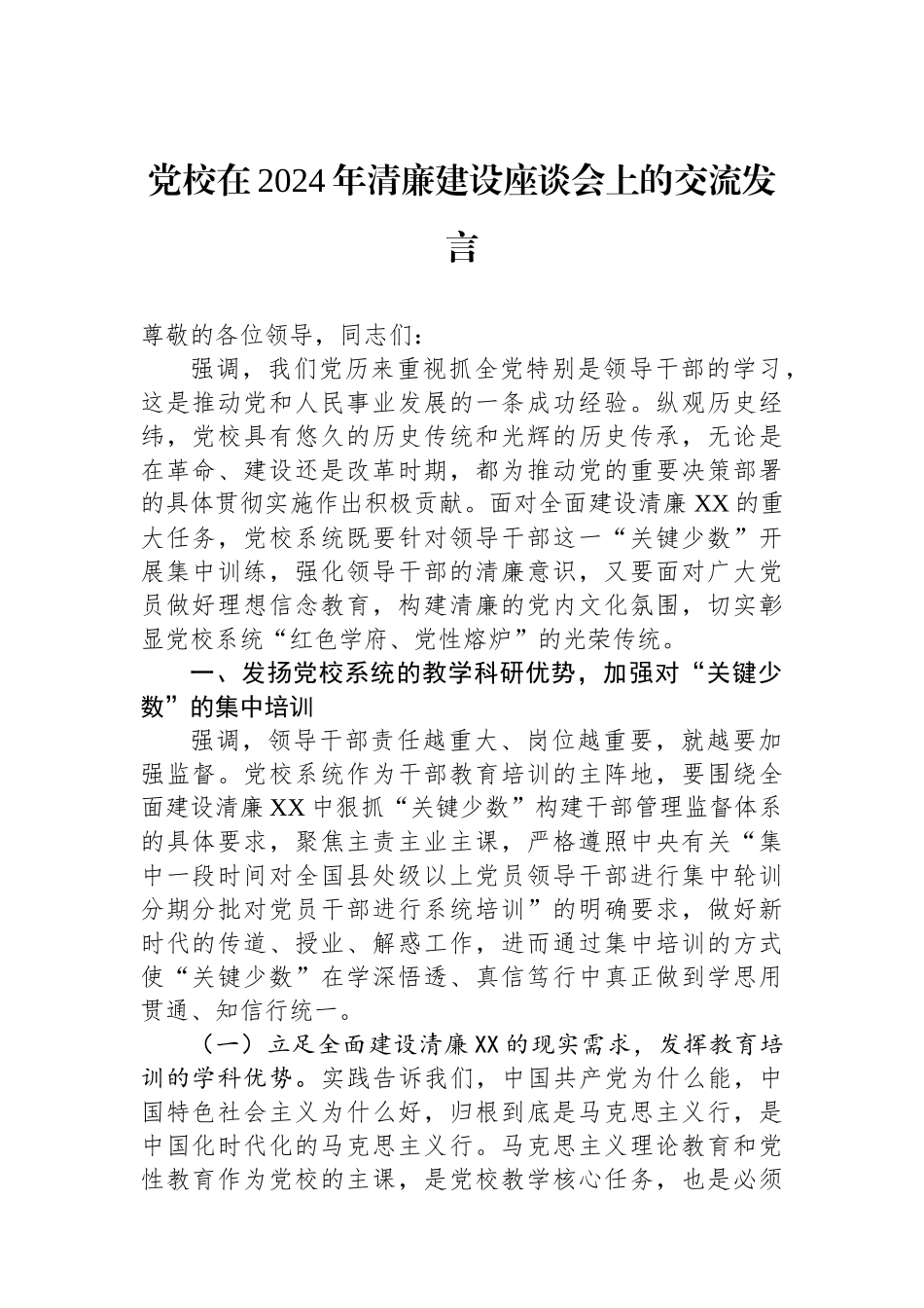 党校在2024年清廉建设座谈会上的交流发言.docx_第1页