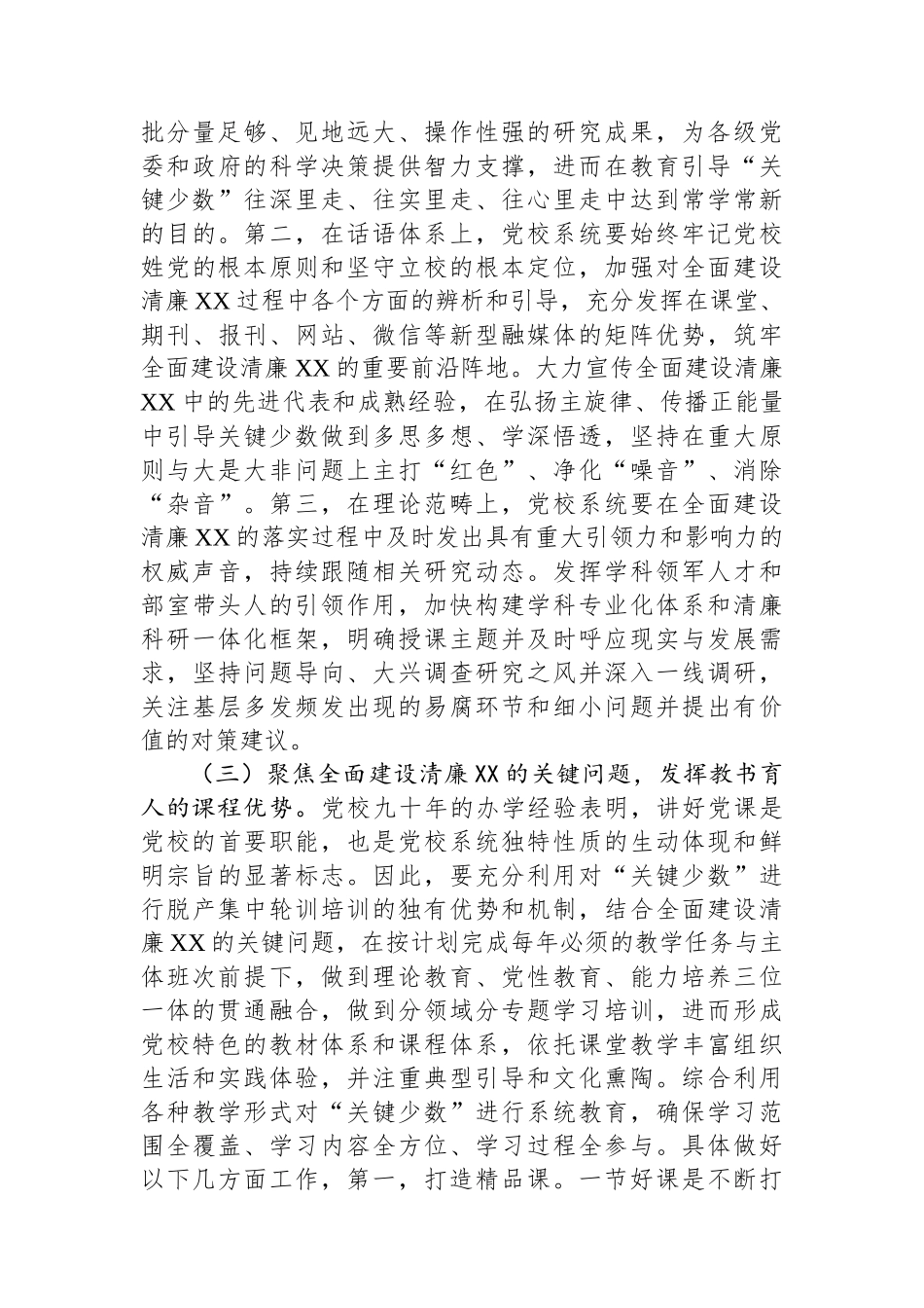 党校在2024年清廉建设座谈会上的交流发言.docx_第3页