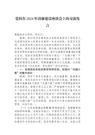 党校在2024年清廉建设座谈会上的交流发言.docx