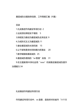 基层减负主题政务信息、工作简报汇编（9篇）.docx