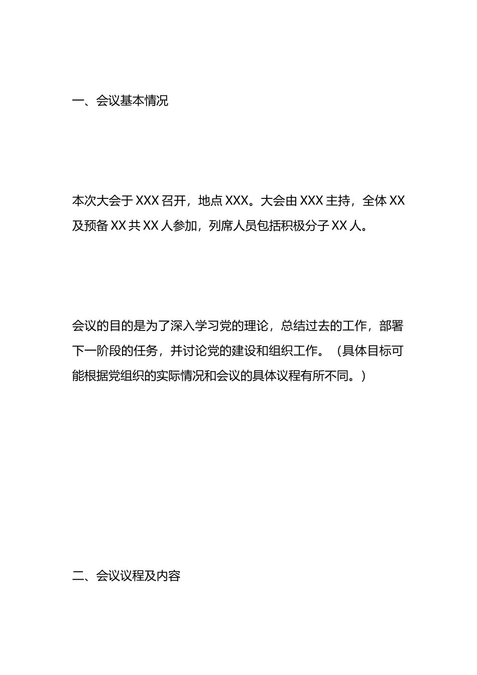 党员大会会议记录（示例）.docx_第1页
