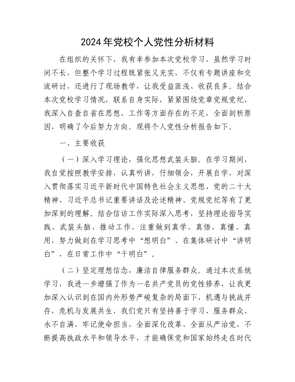 2024年党校个人党性分析材料.docx_第1页