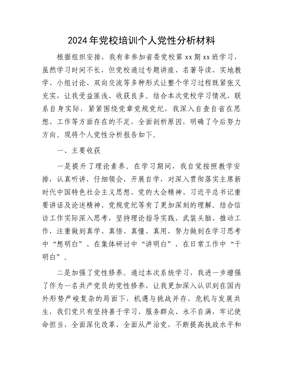 2024年党校培训个人党性分析材料.docx_第1页