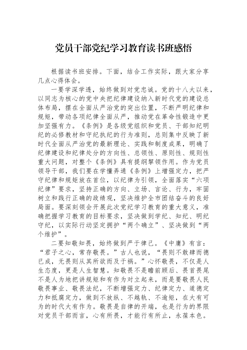 党员干部党纪学习教育读书班感悟.docx_第1页
