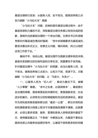 基层治理研讨发言：从服务人民、实干担当、提高效率做三点发力破解“小马拉大车”难题.docx