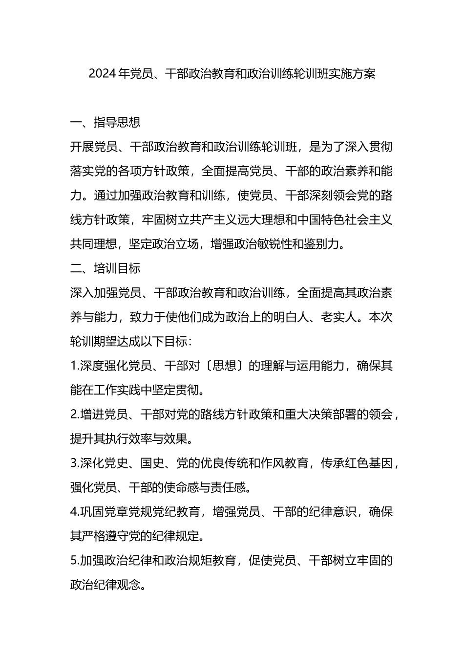 2024年党员、干部政治教育和政治训练轮训班实施方案.docx_第1页