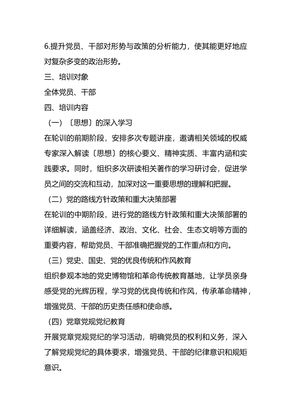 2024年党员、干部政治教育和政治训练轮训班实施方案.docx_第2页